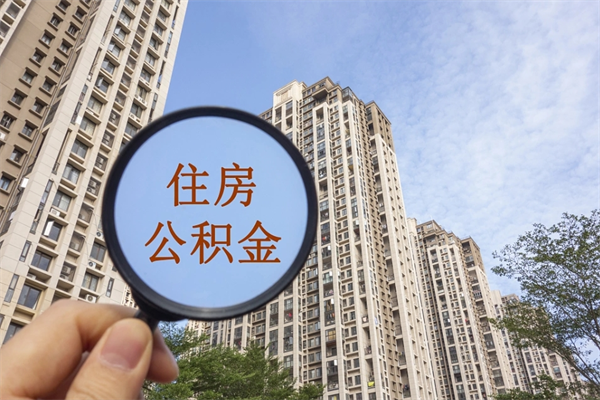 莱州帮取离职公积金（帮忙取公积金怎么收费）