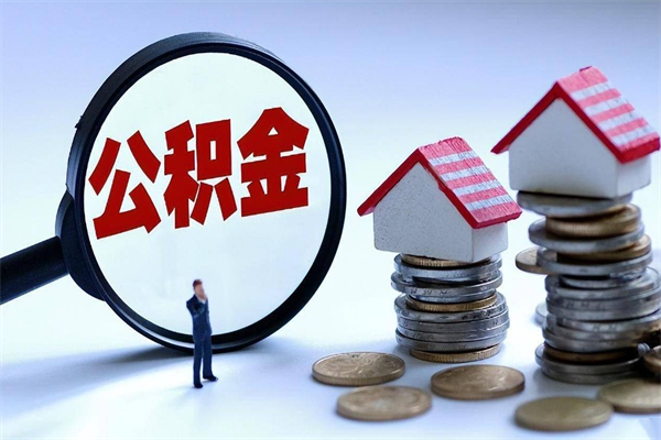 莱州公积金代取到那（代取公积金都是用的什么办法）