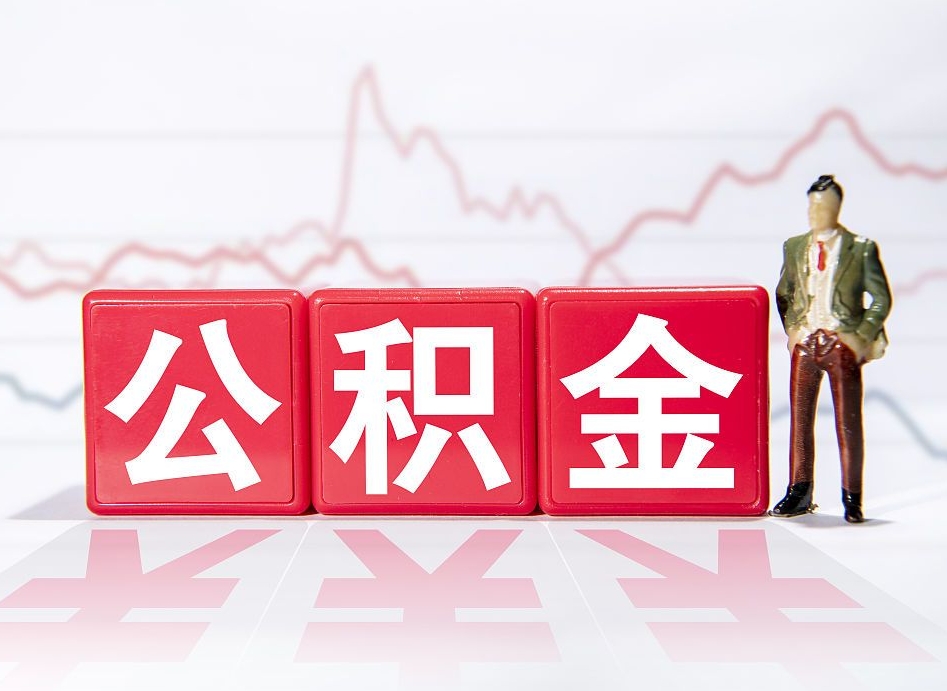 莱州个人公积金支取资料（个人公积金提取申请表在哪里拿）
