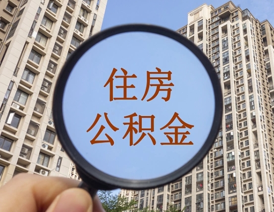 莱州离职后如何取住房公积金（离职后怎样取公积金）