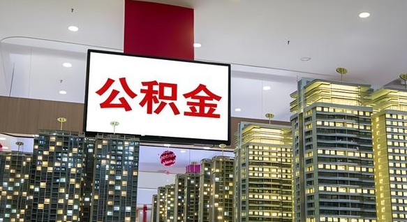 莱州离职封存了个人公积金怎么提（离职封存的公积金）